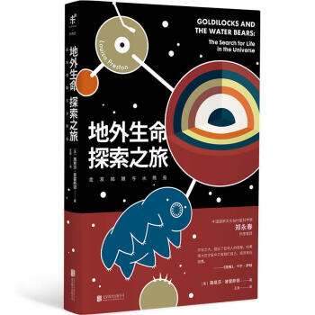 地外生命探索之旅 天体生物学家带你踏上地外生命探索之旅 pdf epub mobi 下载