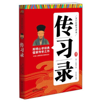 文白对照全译本:传习录 9787543081253 武汉出版社