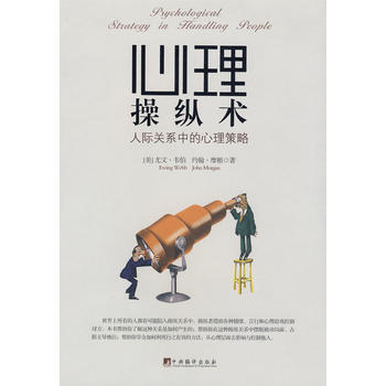 心理操纵术——人际关系中的心理策略 9787802118447 中央编译出版社 pdf epub mobi 电子书 下载