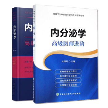内分泌学高级教程+内分泌学高级医师进阶杜建玲宁光主编正副主任医师高级职称考试用书正副高晋