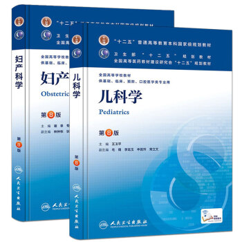 第8版教材儿科学+妇产科学第八版本科临床/十二五普通高等教育本科国家级规划教材 pdf epub mobi 电子书 下载