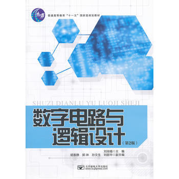 數字電路與邏輯設計(第2版) pdf epub mobi 電子書 下載