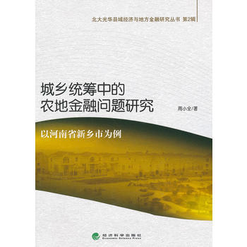 城乡统筹中的农地金融问题研究——以河南省新乡市为例 9787514121179 经济科学出 pdf epub mobi 电子书 下载