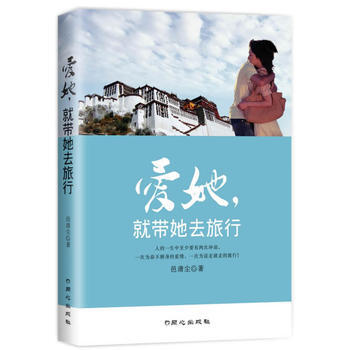爱她，就带她去旅行 9787547706572 北京日报出版社（原同心出版社） pdf epub mobi 下载