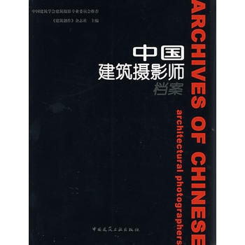 中國建築攝影師檔案 9787112092253 中國建築工業齣版社 pdf epub mobi 電子書 下載