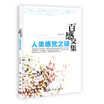 人类感觉之谜-百感交集 9787030353344 科学出版社 pdf epub mobi 下载
