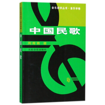 中國民歌(音樂學捲)/音樂自學叢書 pdf epub mobi 電子書 下載
