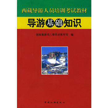 导游基础知识/西藏导游人员培训考试教材 pdf epub mobi 下载