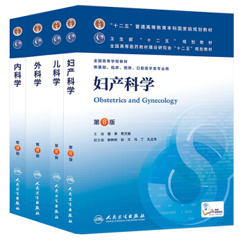 儿科学+妇产科学+内科学+外科学临床本科第八版第8版医学教材搭配生理生化诊断西医考研十二