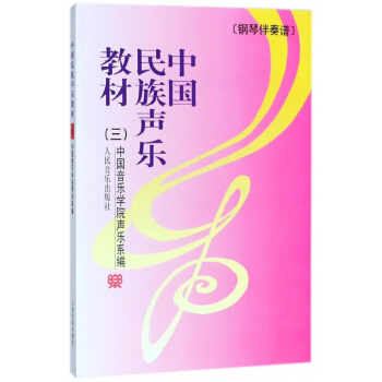 中國民族聲樂教材(3) pdf epub mobi 下载