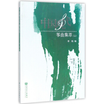 中國現代箏麯集萃(2) pdf epub mobi 下载
