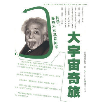 大宇宙奇旅 张端明,何敏华 pdf epub mobi 下载