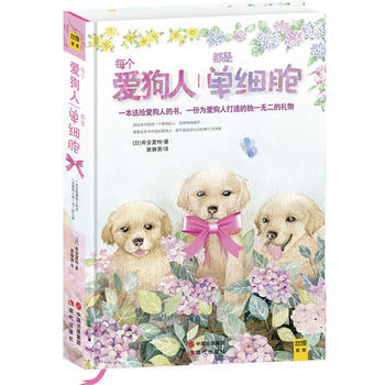 每个爱狗人都是单细胞(一本送给经常犯二的爱狗人的治愈之书)(精装) 97875143078
