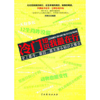 《冷门知识我在行》 9787104033035 中国戏剧出版社 pdf epub mobi 下载