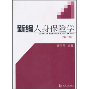 新编人身保险学(第2版) 9787560841854 同济大学出版社 pdf epub mobi 电子书 下载