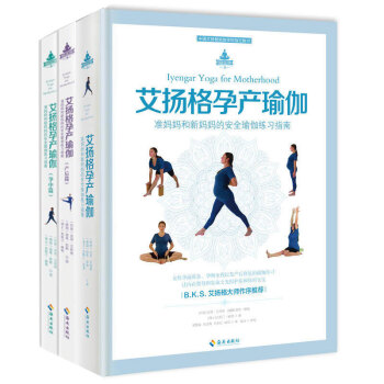 3册 艾扬格孕产瑜伽+艾扬格孕产瑜伽孕中篇+艾扬格孕产瑜伽产后篇 形体训练 准妈妈新妈妈孕期产后修复
