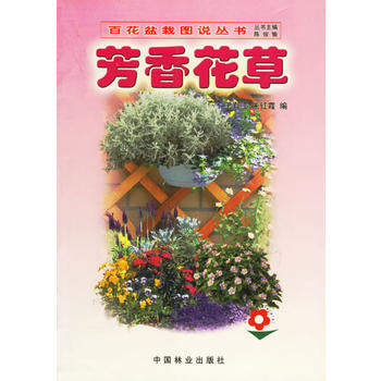 芳香花草/百花盆栽圖說係列 王有江,硃紅霞 pdf epub mobi 下载