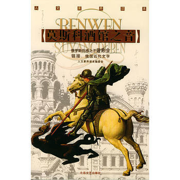 莫斯科酒馆之音(人文素养读本) pdf epub mobi 下载