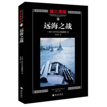 远海之战-第三帝国-12-修订本 pdf epub mobi 电子书 下载