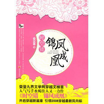 时空错 锦凤成凰 9787806899960 珠海出版社