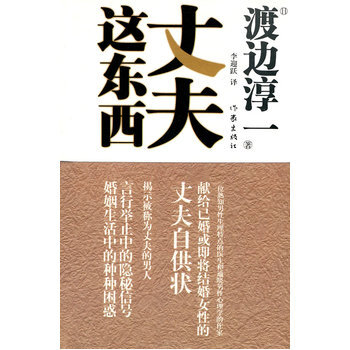 丈夫这东西 9787506353113 作家出版社