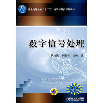數字信號處理 pdf epub mobi 電子書 下載