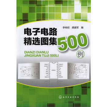 電子電路精選圖集500例 李響初.龔建軍 pdf epub mobi 電子書 下載