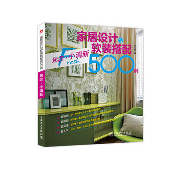 傢居設計與軟裝搭配500例 迷戀 小清新 pdf epub mobi 下载