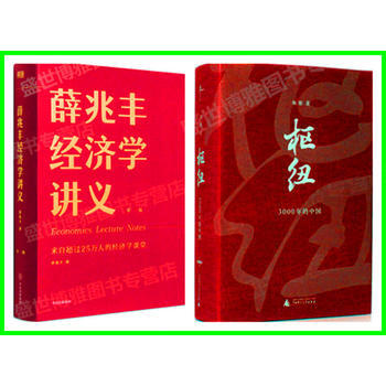 现货 罗辑思维 薛兆丰经济学讲义+枢纽3000年的中国施展作品 逻辑思维 薛兆丰经济学讲义/枢纽3000年 pdf epub mobi 电子书 下载