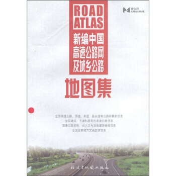 新编中国高速公路网及城乡公路地图集 pdf epub mobi 下载