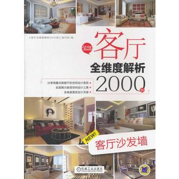 客厅全维度解析2000例.客厅沙发墙 《客厅全维度解析2000例》编写组
