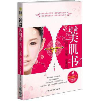 神奇美肌书：变白，变瘦，变美丽 9787506780957 中国医药科技出版社 pdf epub mobi 下载