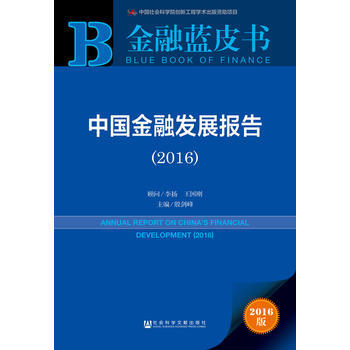 金融蓝皮书:中国金融发展报告(2016) 9787509785959 社会科学文献出版社