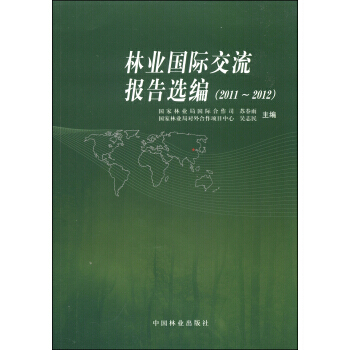 林业国际交流报告选编(2011～2012)(附光盘1张) pdf epub mobi 电子书 下载