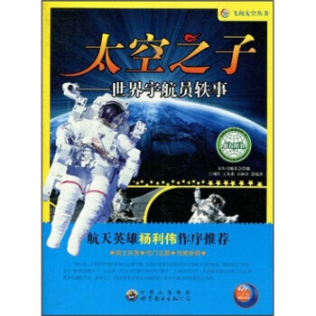 太空之子：世界宇航员轶事 王利群,王秋燕,辛林沛,《飞向太空丛书》编 pdf epub mobi 下载