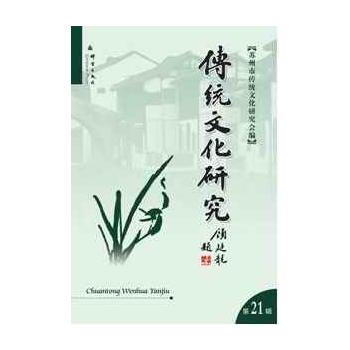 传统文化研究(第21辑) 9787802565227 群言出版社 pdf epub mobi 下载