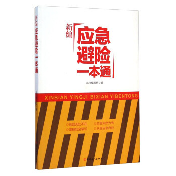 新编应急避险一本通 pdf epub mobi 电子书 下载