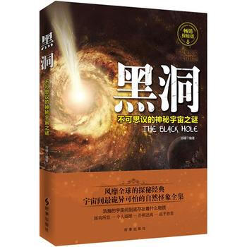 黑洞:不可思议的神秘宇宙之谜 9787802327764 时事出版社