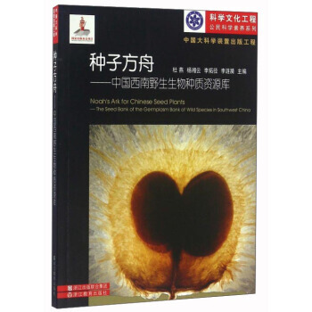 种子方舟：中国西南野生生物种质资源库 9787553640402 浙江教育出版社 pdf epub mobi 下载