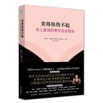 美得你伤不起:世上X强的整形美容指南 (美)里弗斯 等 pdf epub mobi 下载