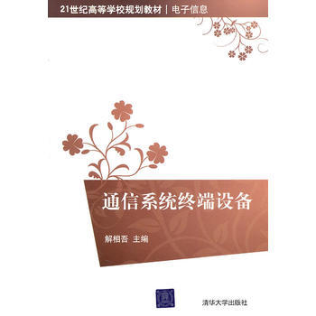 通信系统终端设备(21世纪高等学校规划教材 电子信息) 9787302245360 清华大 pdf epub mobi 下载