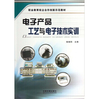 電子産品工藝與電子技術實訓 魯曉陽 pdf epub mobi 下载