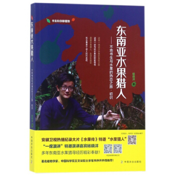 东南亚水果猎人--不乖书生与水果的热恋之旅初识 pdf epub mobi 下载