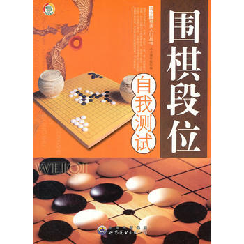 青少年棋类入门丛书——围棋段位自我测试 《围棋段位自我测试》编写组