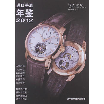 进口手表年鉴(2012)(精) 锺泳麟 pdf epub mobi 下载