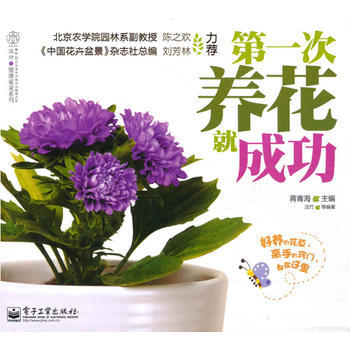 XX次养花成功/汉竹健康爱系列 蒋青海,汉竹 pdf epub mobi 电子书 下载