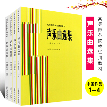 【全套4冊】正版聲樂麯選集 中國作品1234 附鋼琴伴奏譜 羅憲君編 革命傳統歌麯抒情歌麯民歌麯譜 1-4套裝 pdf epub mobi 下载