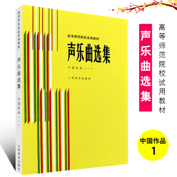 【全套4冊】正版聲樂麯選集 中國作品1234 附鋼琴伴奏譜 羅憲君編 革命傳統歌麯抒情歌麯民歌麯譜 作品1 pdf epub mobi 下载