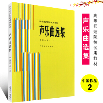 【全套4冊】正版聲樂麯選集 中國作品1234 附鋼琴伴奏譜 羅憲君編 革命傳統歌麯抒情歌麯民歌麯譜 作品2 pdf epub mobi 下载