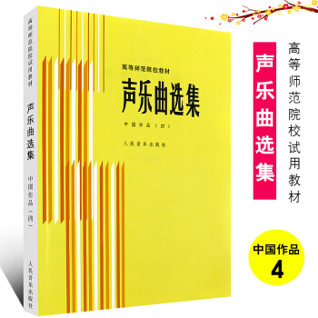 【全套4冊】正版聲樂麯選集 中國作品1234 附鋼琴伴奏譜 羅憲君編 革命傳統歌麯抒情歌麯民歌麯譜 作品4 pdf epub mobi 下载